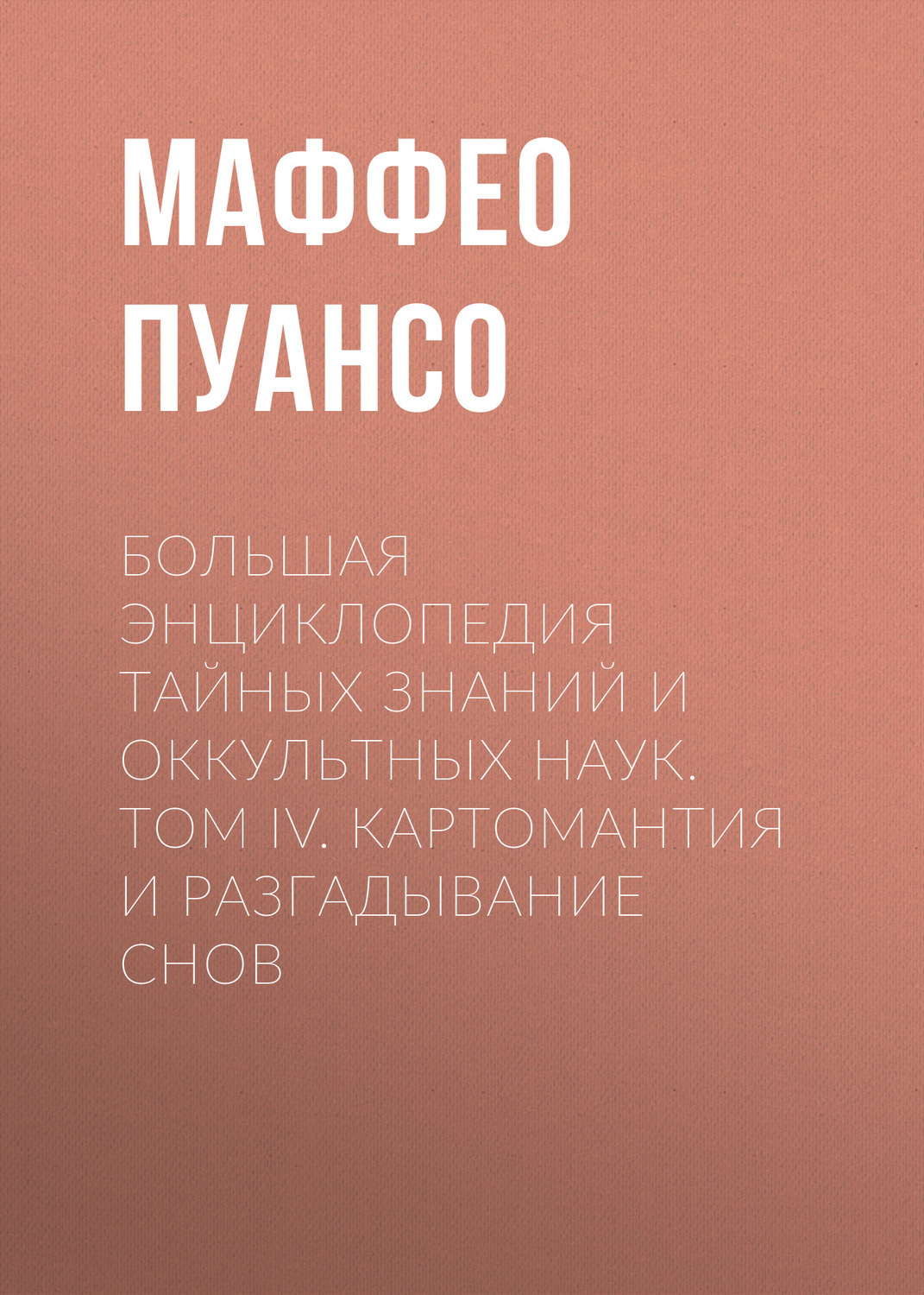 Обложка книги «Большая энциклопедия тайных знаний и оккультных наук. Том IV. Картомантия и разгадывание снов»