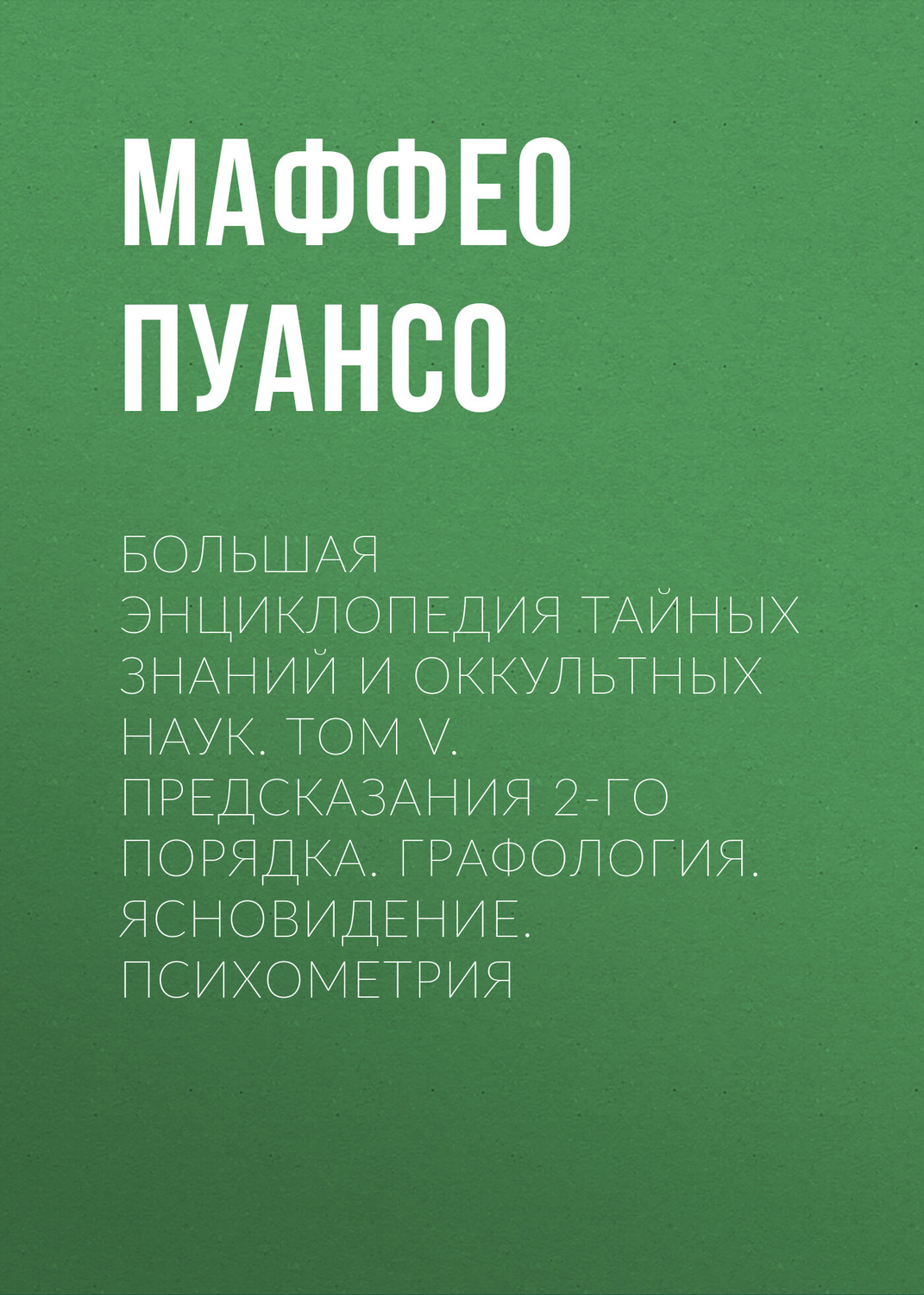 Обложка книги «Большая энциклопедия тайных знаний и оккультных наук. Том V. Предсказания 2-го порядка. Графология. Ясновидение. Психометрия»