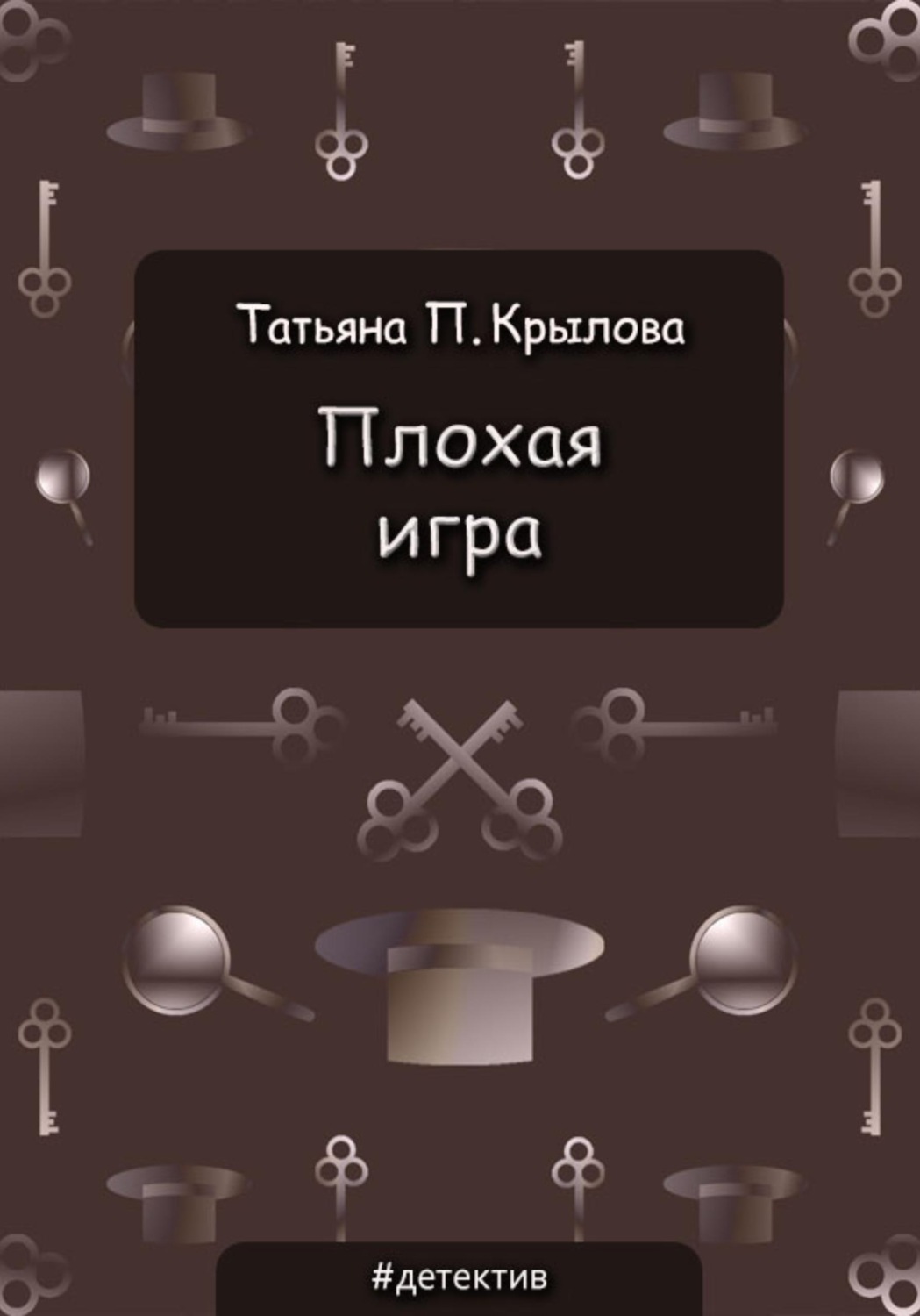 Обложка книги «Плохая игра»