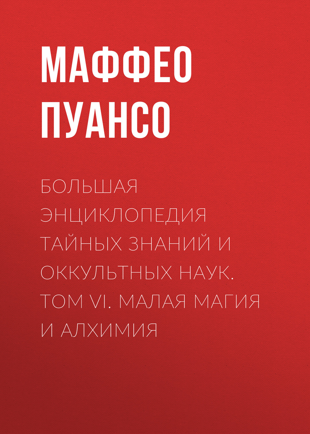 Обложка книги «Большая энциклопедия тайных знаний и оккультных наук. Том VI. Малая магия и алхимия»