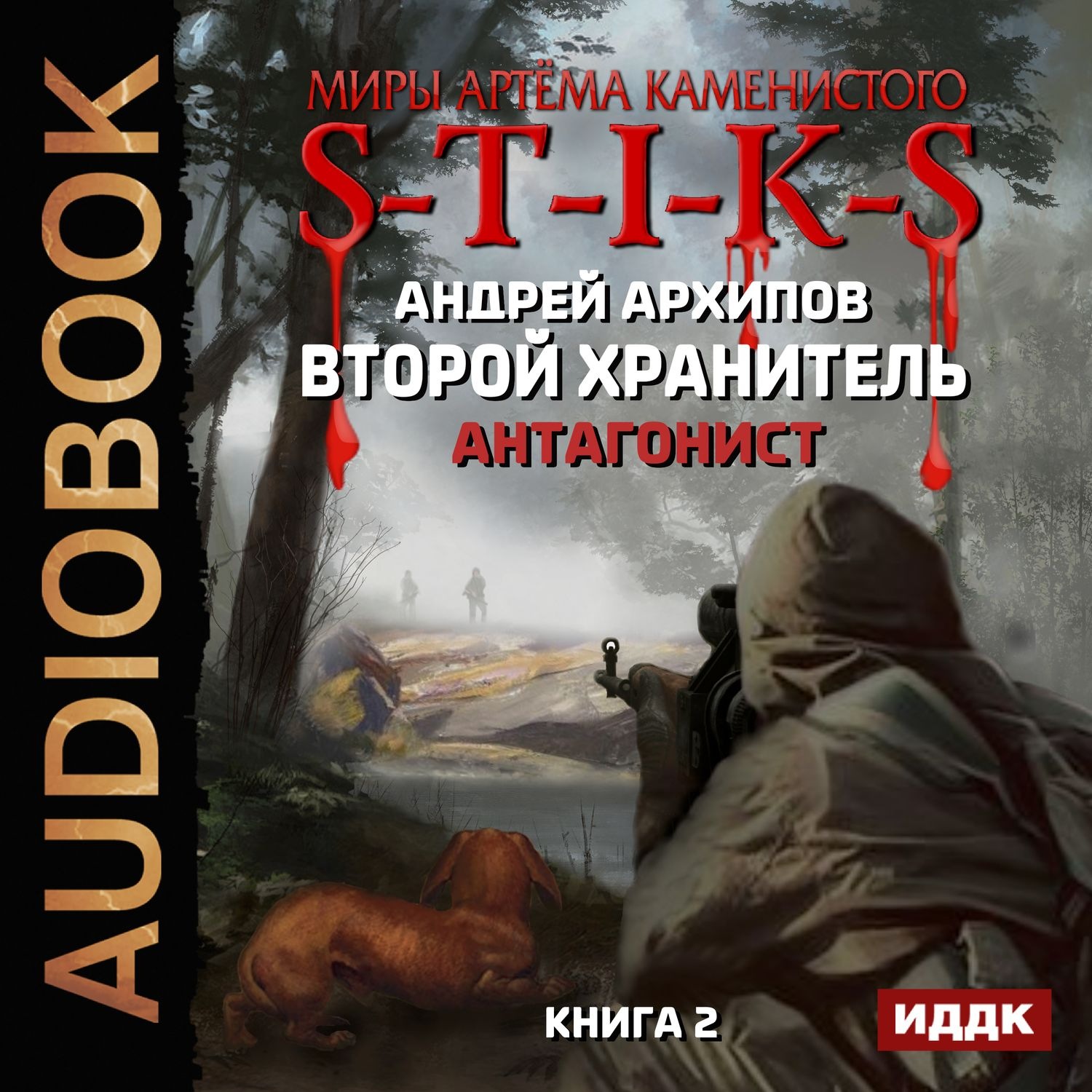 Обложка книги «S-T-I-K-S. Антагонист»