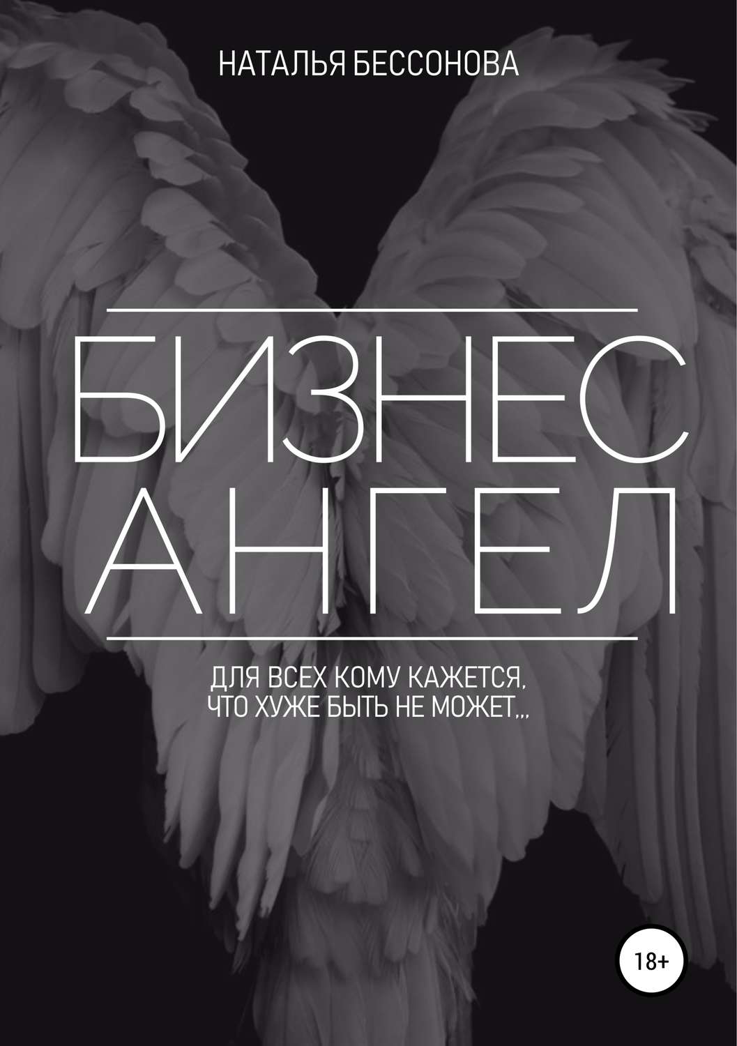 Обложка книги «Бизнес ангел»