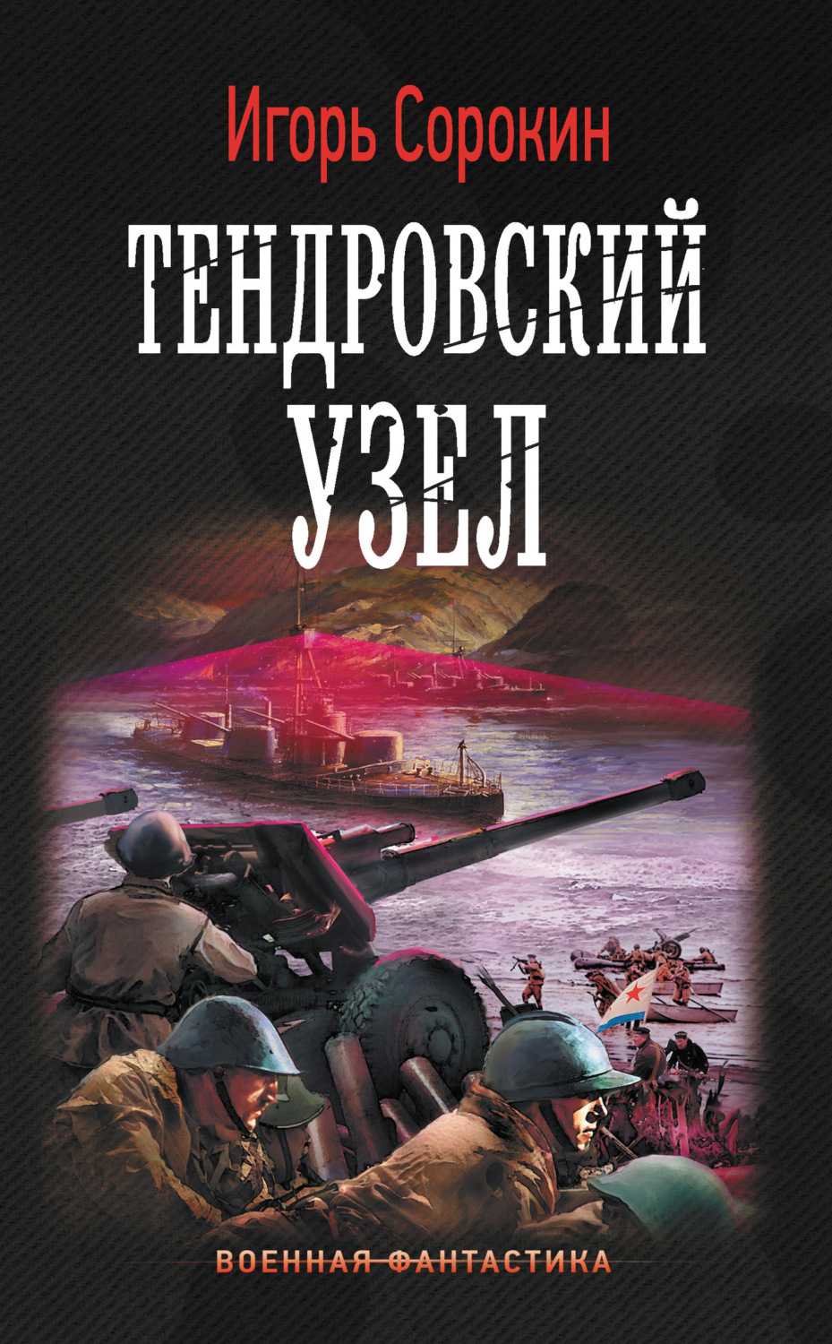 Обложка книги «Тендровский узел»