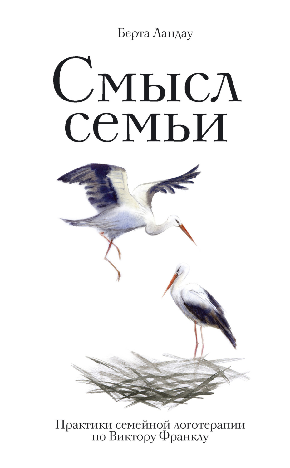 Обложка книги «Смысл семьи. Практики семейной логотерапии по Виктору Франклу»