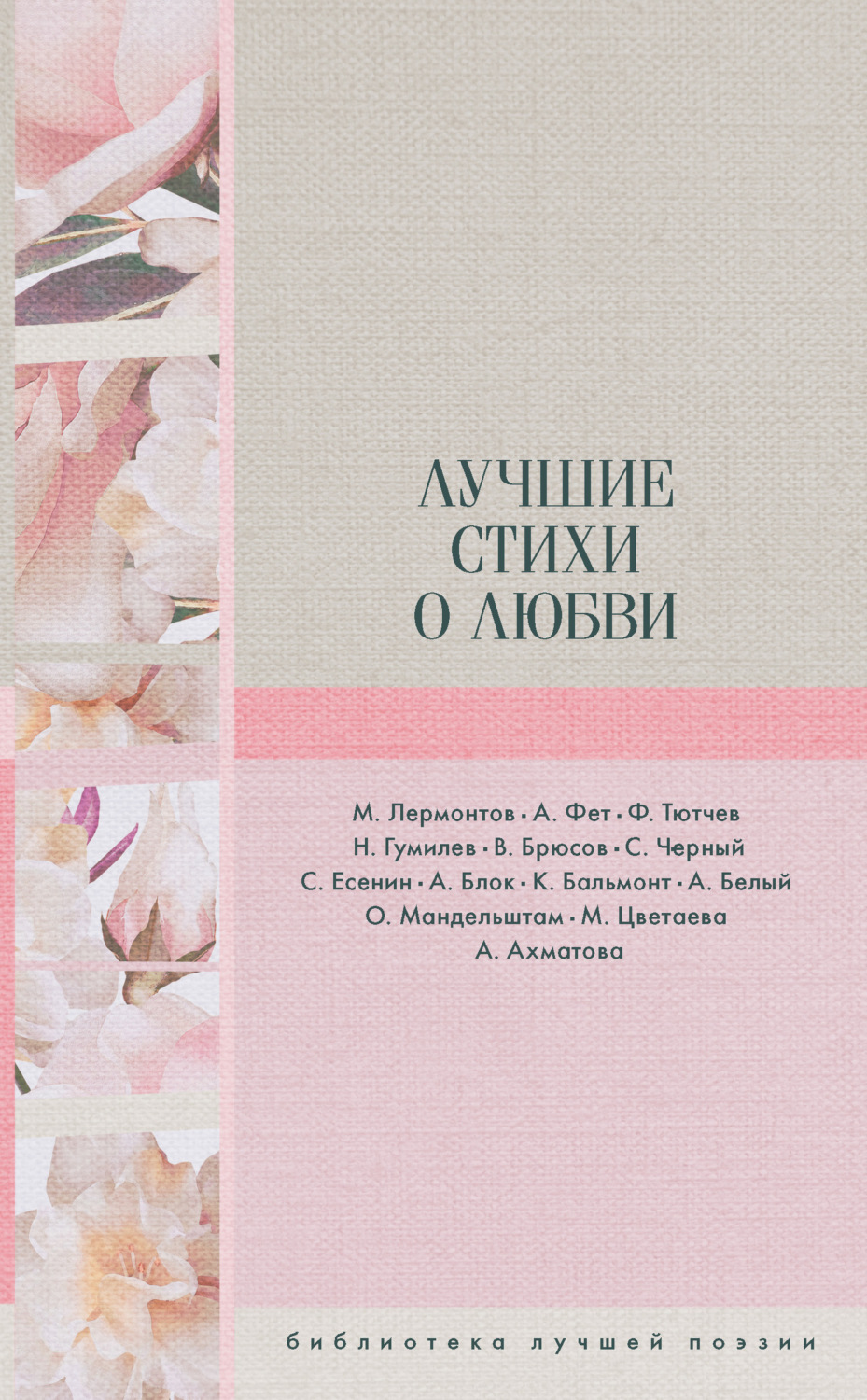 Обложка книги «Лучшие стихи о любви»