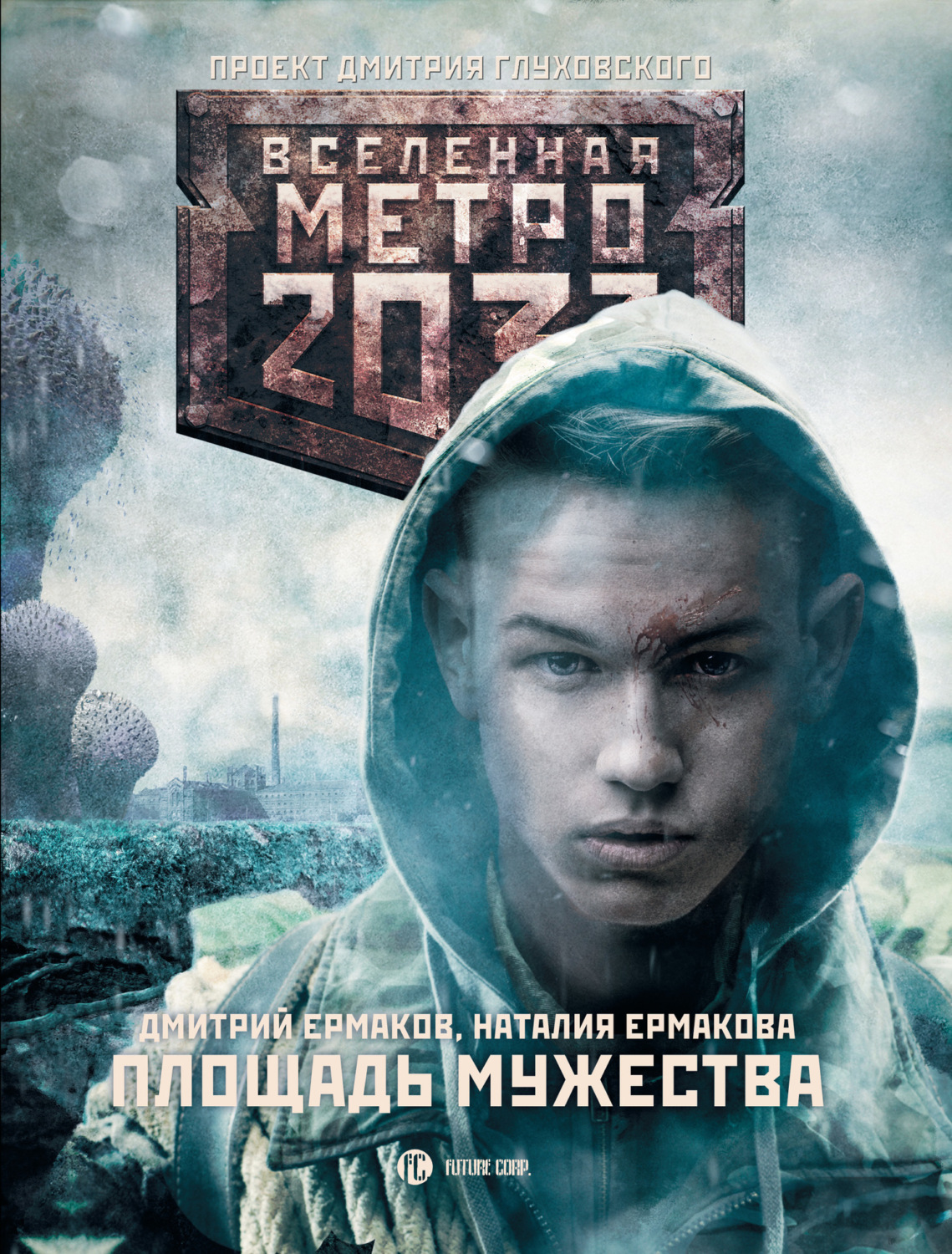 Обложка книги «Метро 2033: Площадь Мужества»