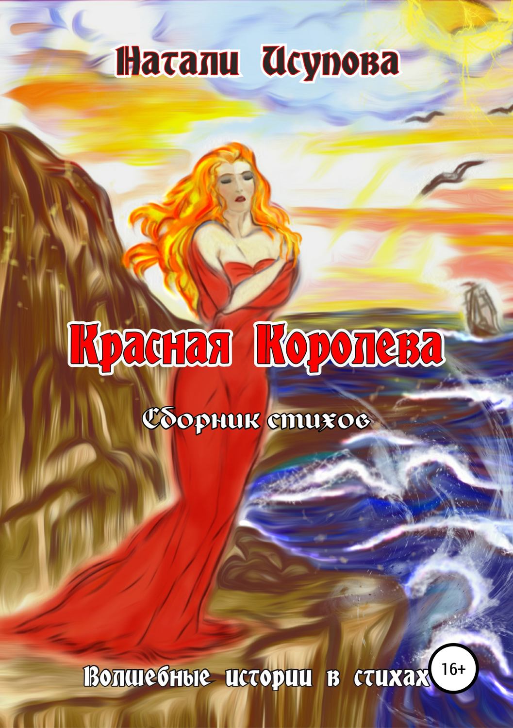 Обложка книги «Красная Королева. Сборник стихотворений»