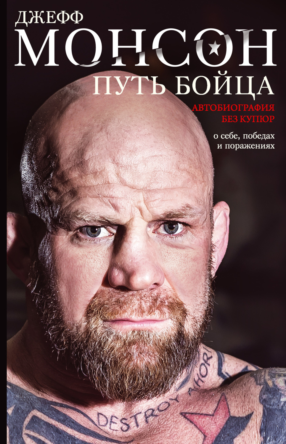 Обложка книги «Путь бойца. Автобиография без купюр. О себе, победах и поражениях»
