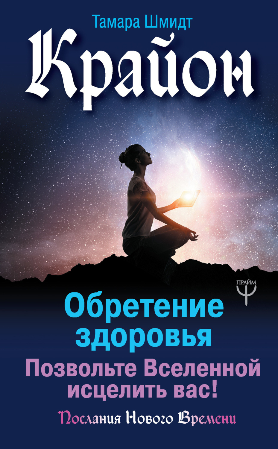 Обложка книги «Крайон. Обретение здоровья. Позвольте Вселенной исцелить вас!»
