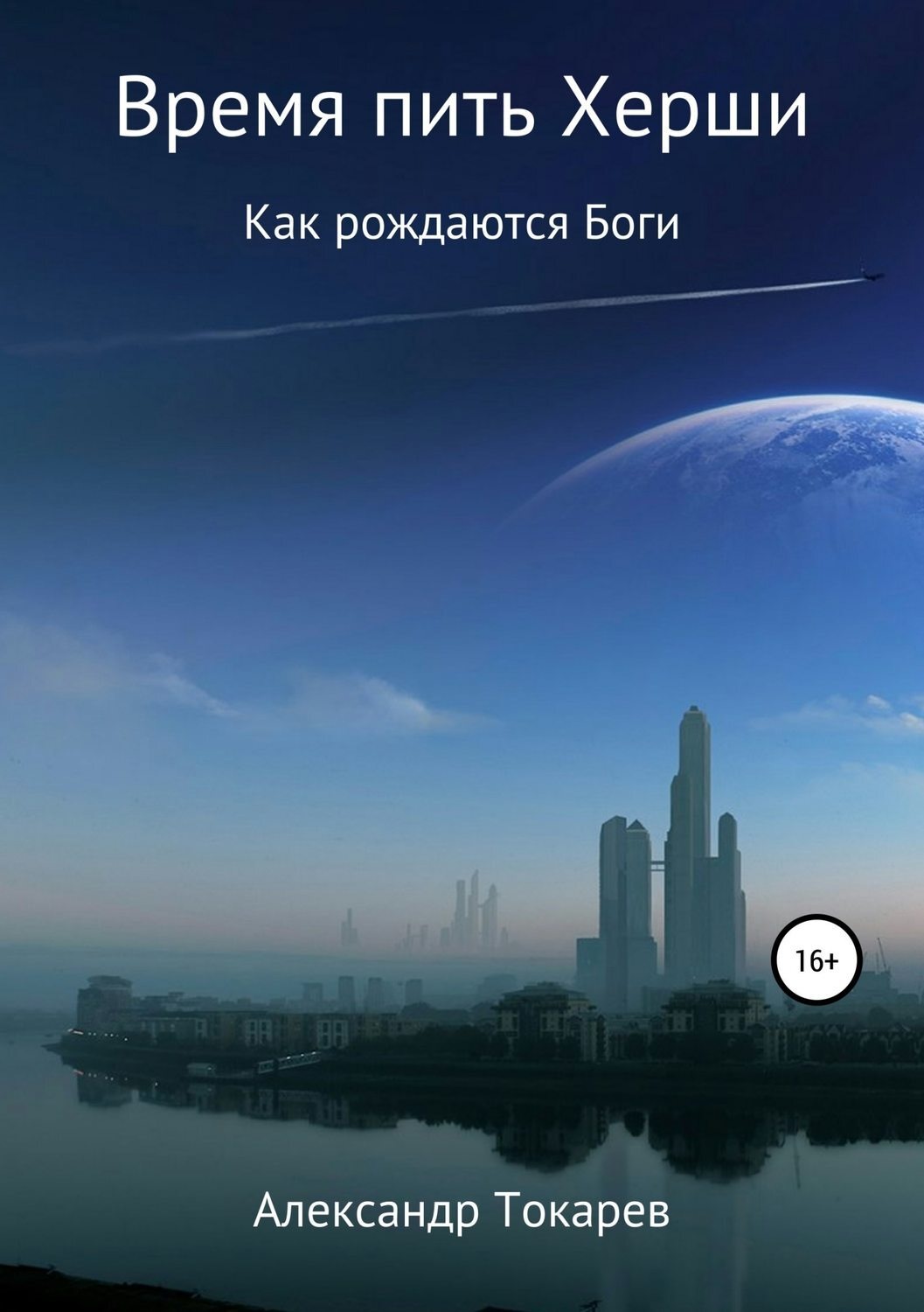 Обложка книги «Время пить Херши. Сборник рассказов»