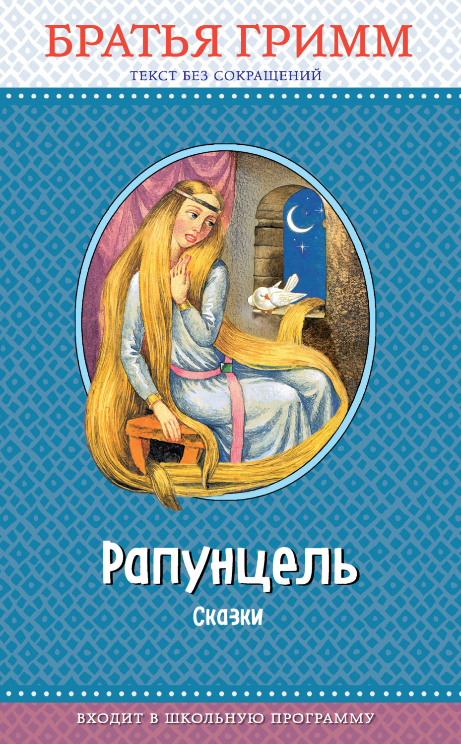 Обложка книги «Рапунцель. Сказки»