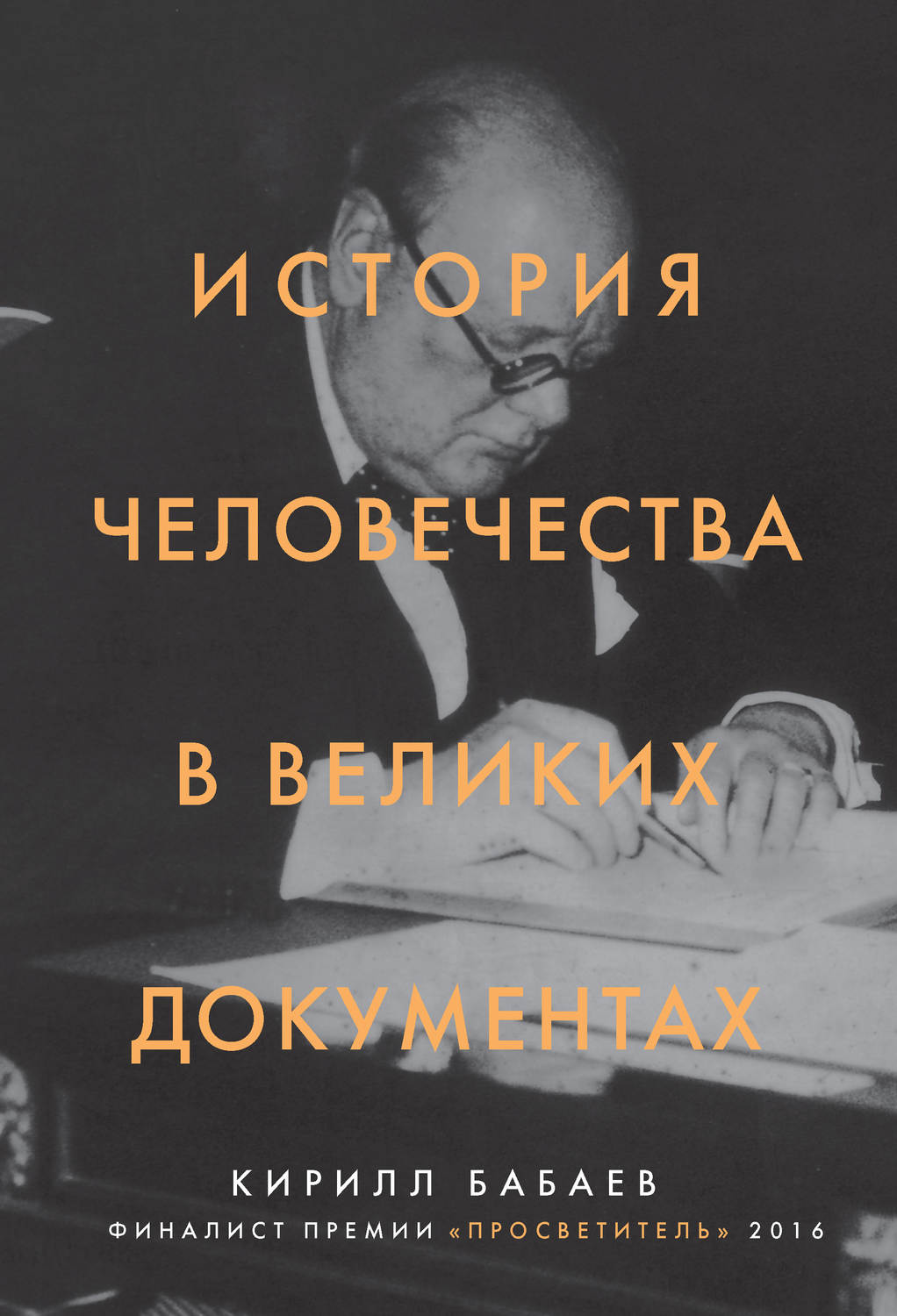 Обложка книги «История человечества в великих документах»