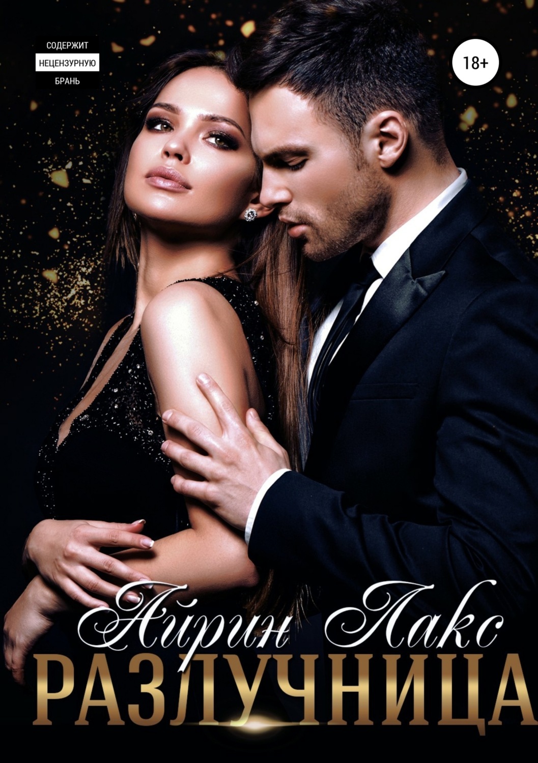 Обложка книги «Разлучница»