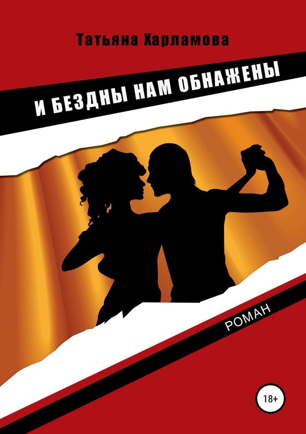 Обложка книги «И бездны нам обнажены»