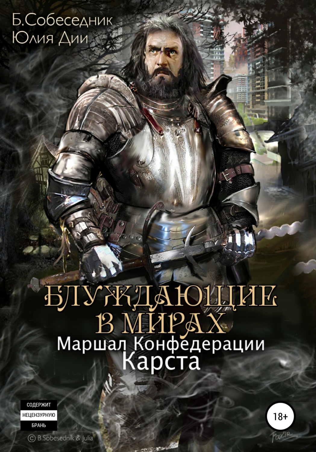 Обложка книги «Блуждающие в мирах. Маршал Конфедерации. Карста»