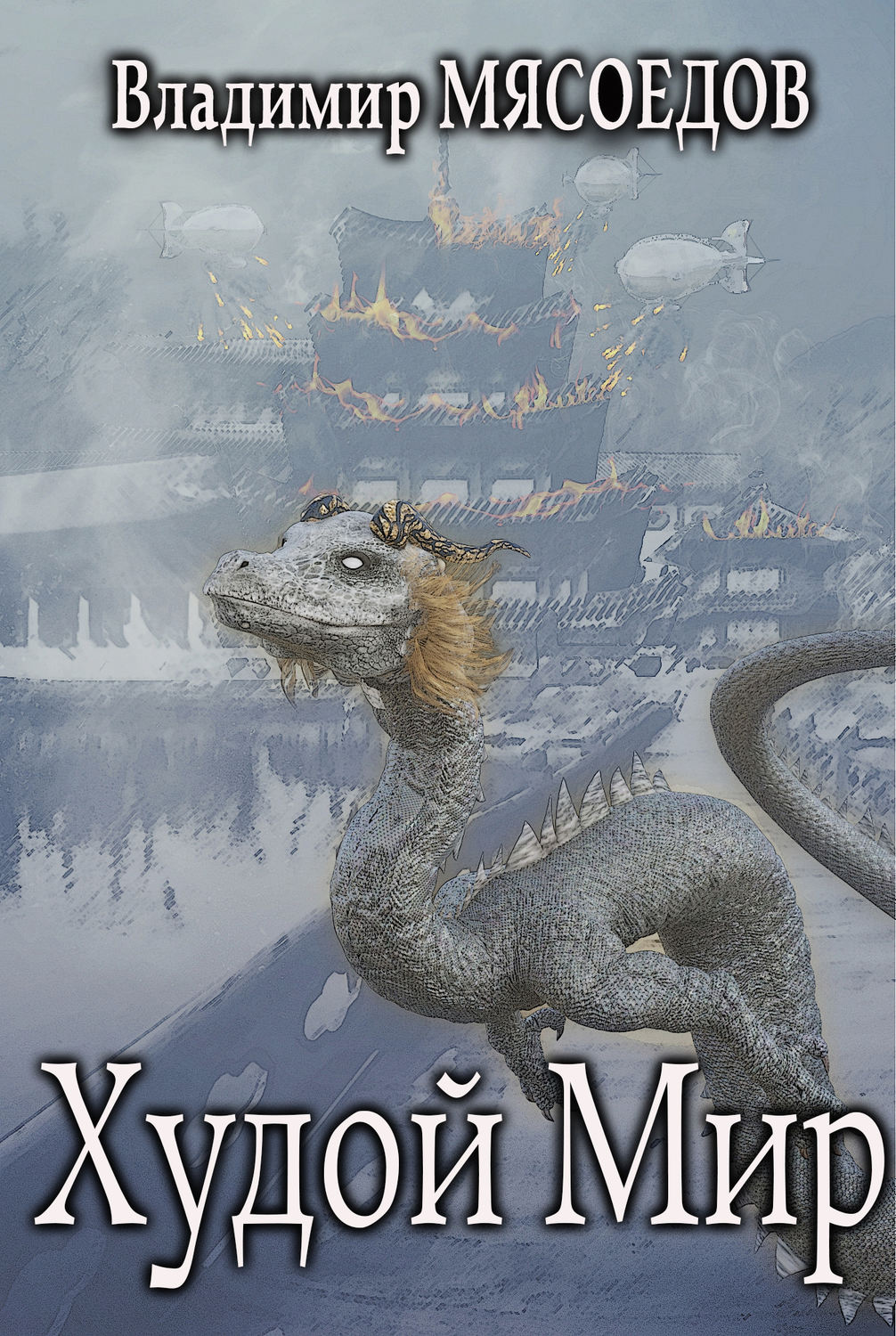Обложка книги «Худой мир»