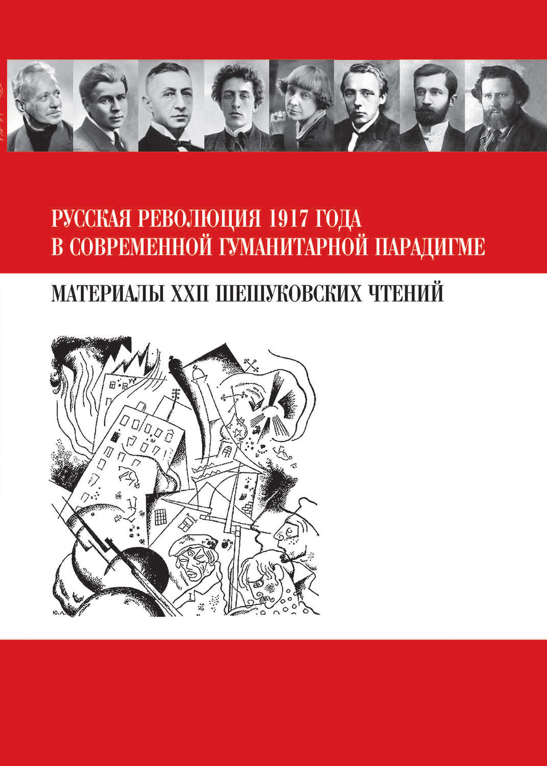 Обложка книги «Русская революция 1917 года в современной гуманитарной парадигме. Материалы XXII Шешуковских чтений»