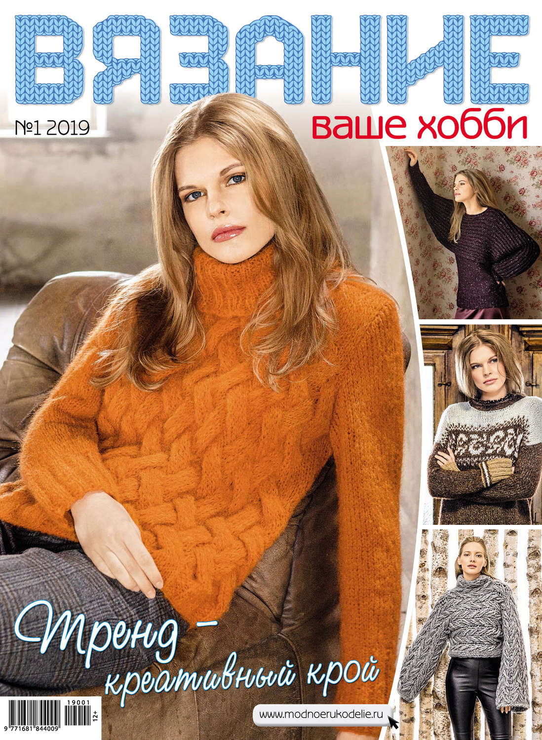 Обложка книги «Вязание – ваше хобби №01/2019»