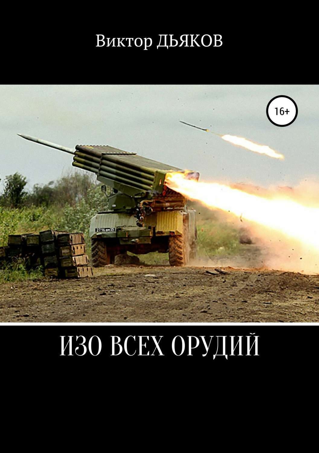 Обложка книги «Изо всех орудий»