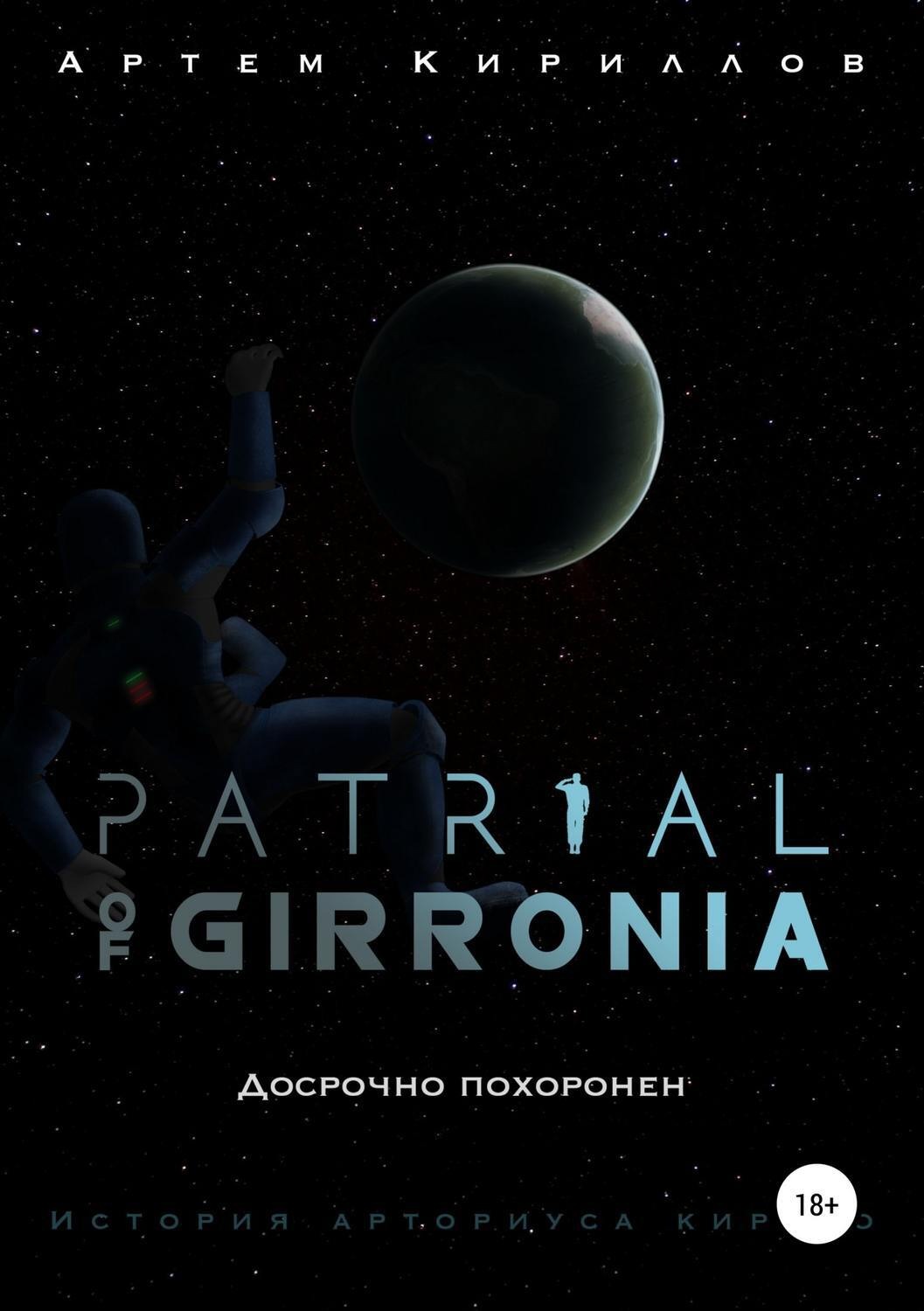 Обложка книги «Patrial of Girronia: Досрочно похоронен»