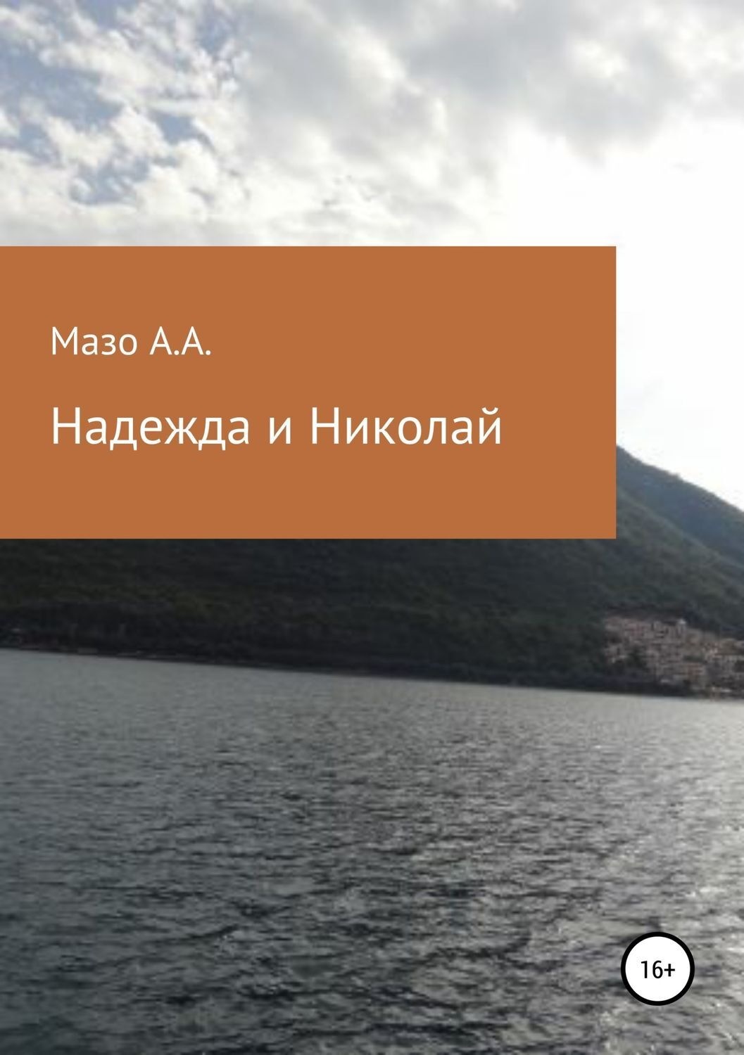 Обложка книги «Надежда и Николай»