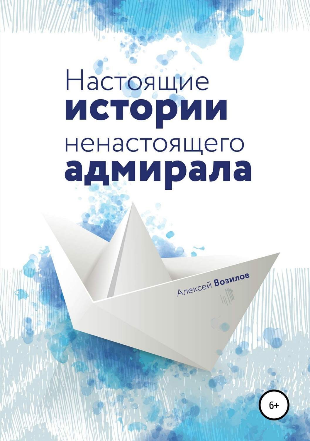 Обложка книги «Настоящие истории ненастоящего адмирала»