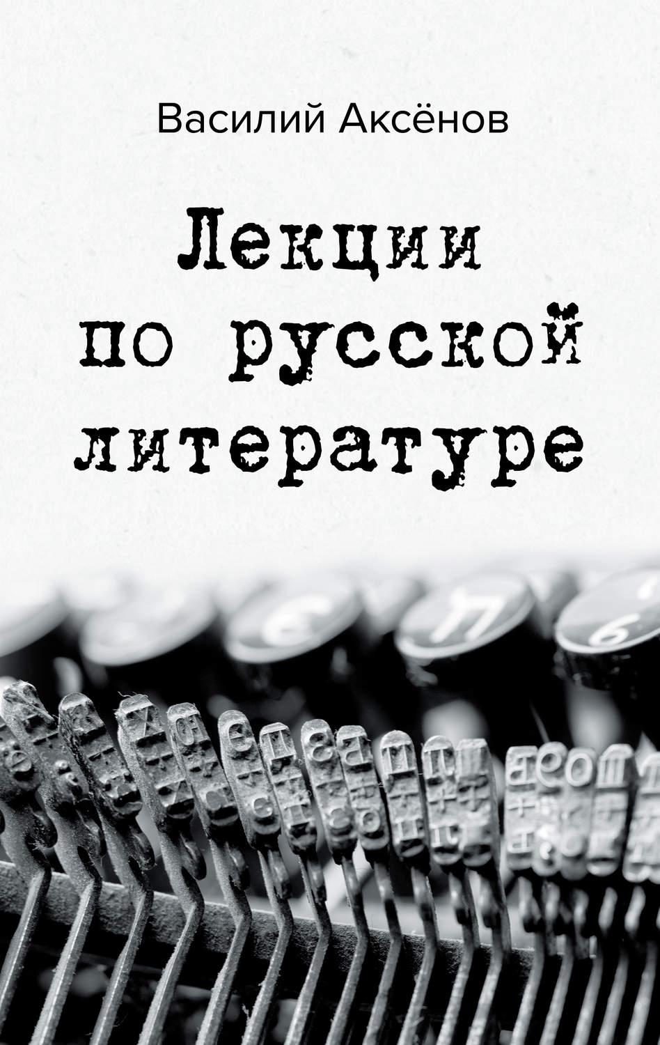 Обложка книги «Лекции по русской литературе»