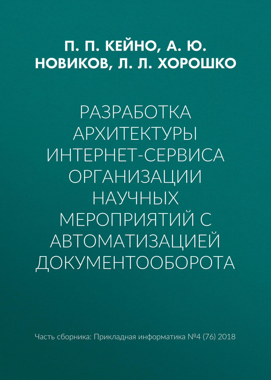 Обложка книги «Разработка архитектуры интернет-сервиса организации научных мероприятий с автоматизацией документооборота»