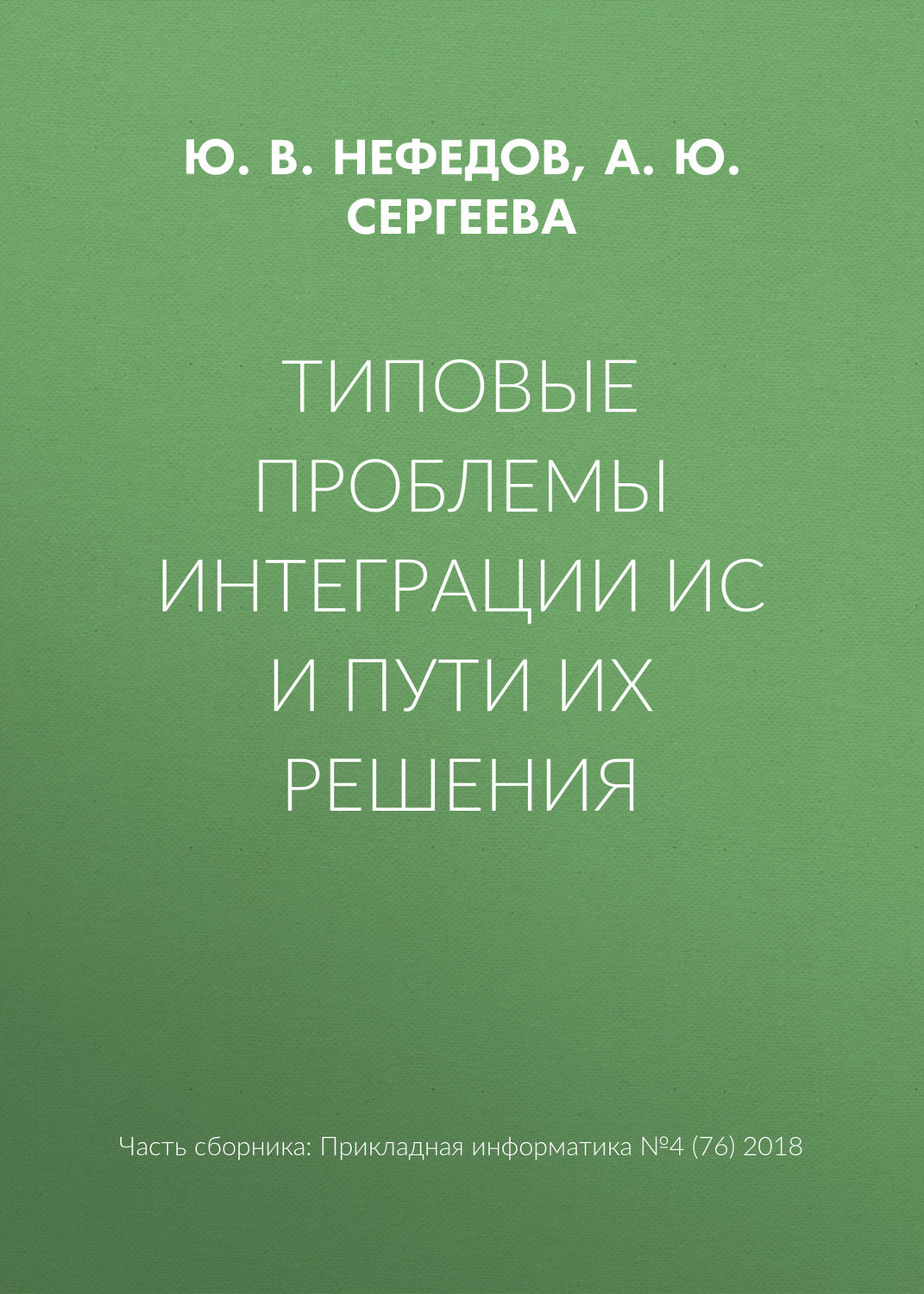 Обложка книги «Типовые проблемы интеграции ИС и пути их решения»