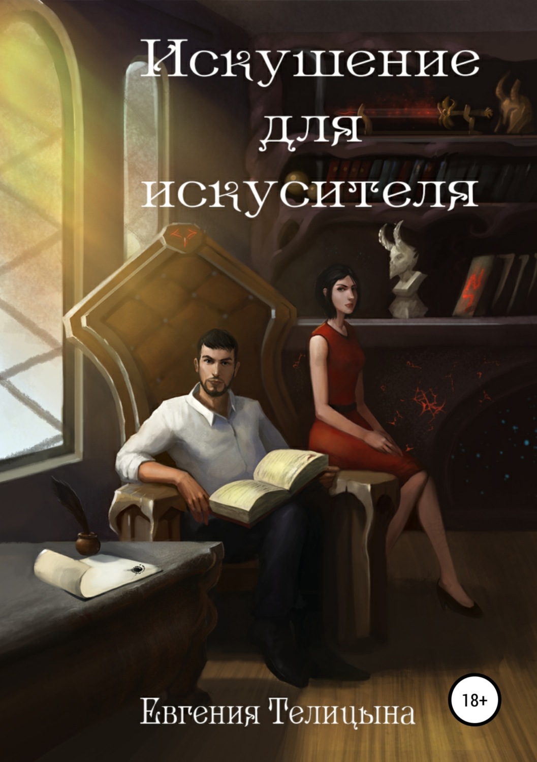Обложка книги «Искушение для искусителя»