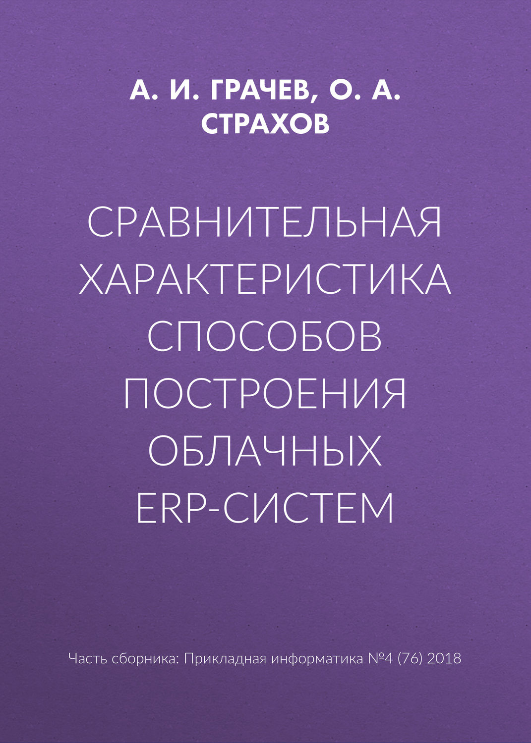 Обложка книги «Сравнительная характеристика способов построения облачных ERP-систем»