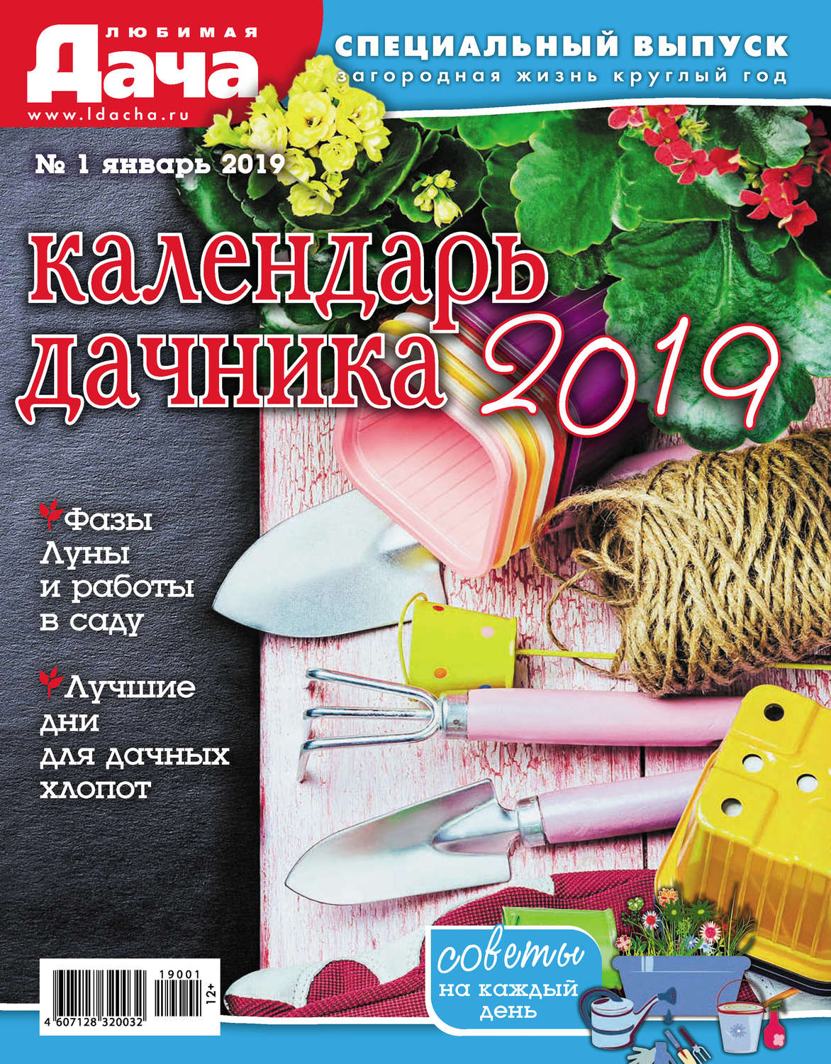 Обложка книги «Любимая дача. Спецвыпуск №01/2019. Календарь дачника»