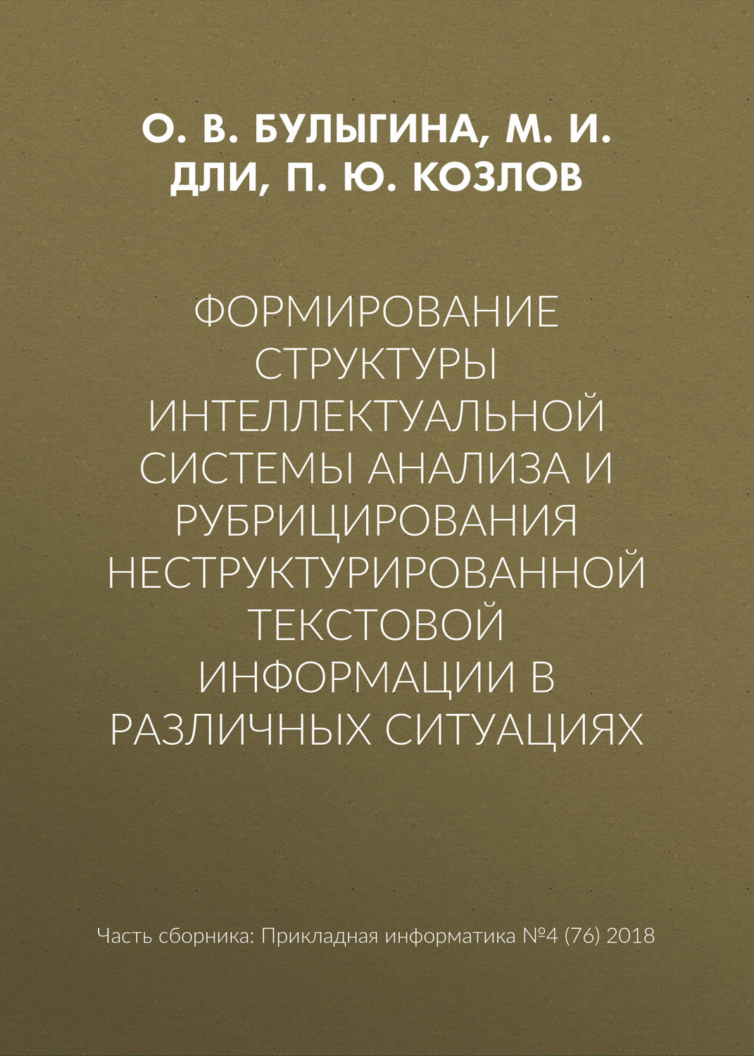 Обложка книги «Формирование структуры интеллектуальной системы анализа и рубрицирования неструктурированной текстовой информации в различных ситуациях»