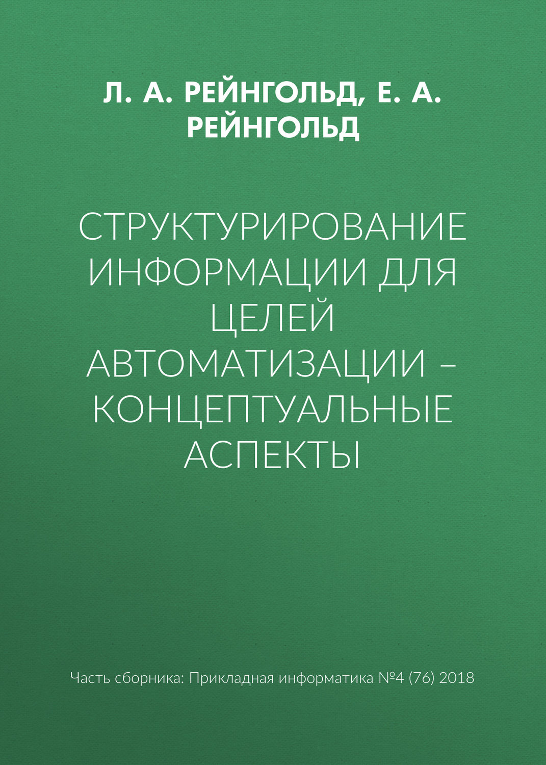 Обложка книги «Структурирование информации для целей автоматизации – концептуальные аспекты»