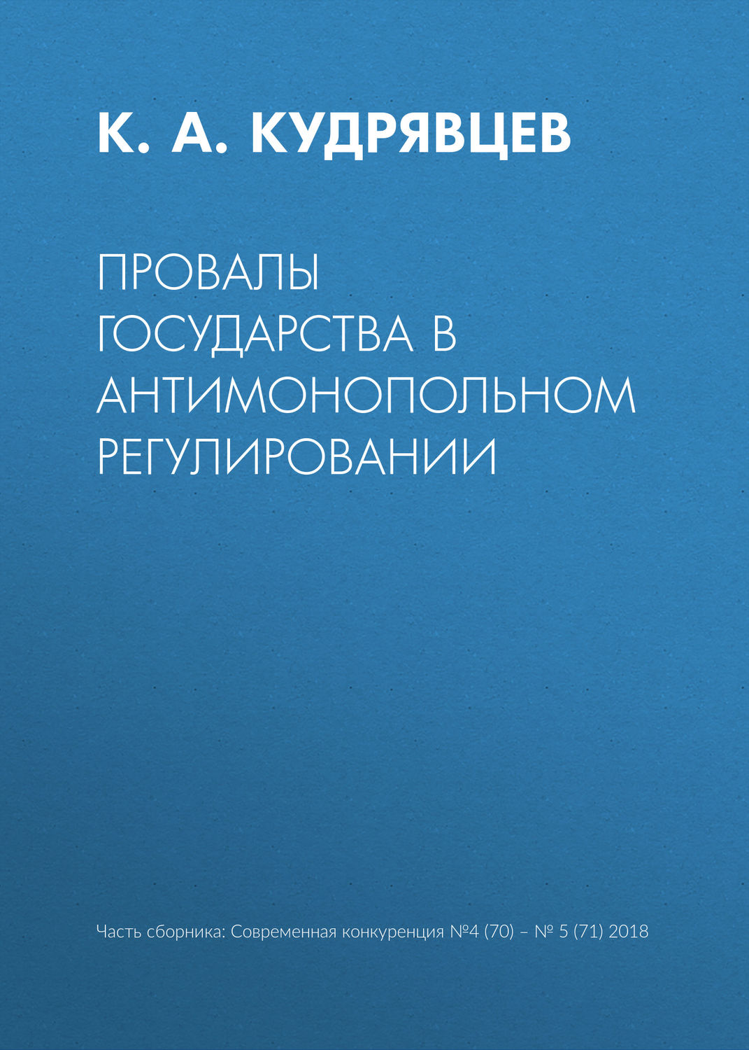 Обложка книги «Провалы государства в антимонопольном регулировании»