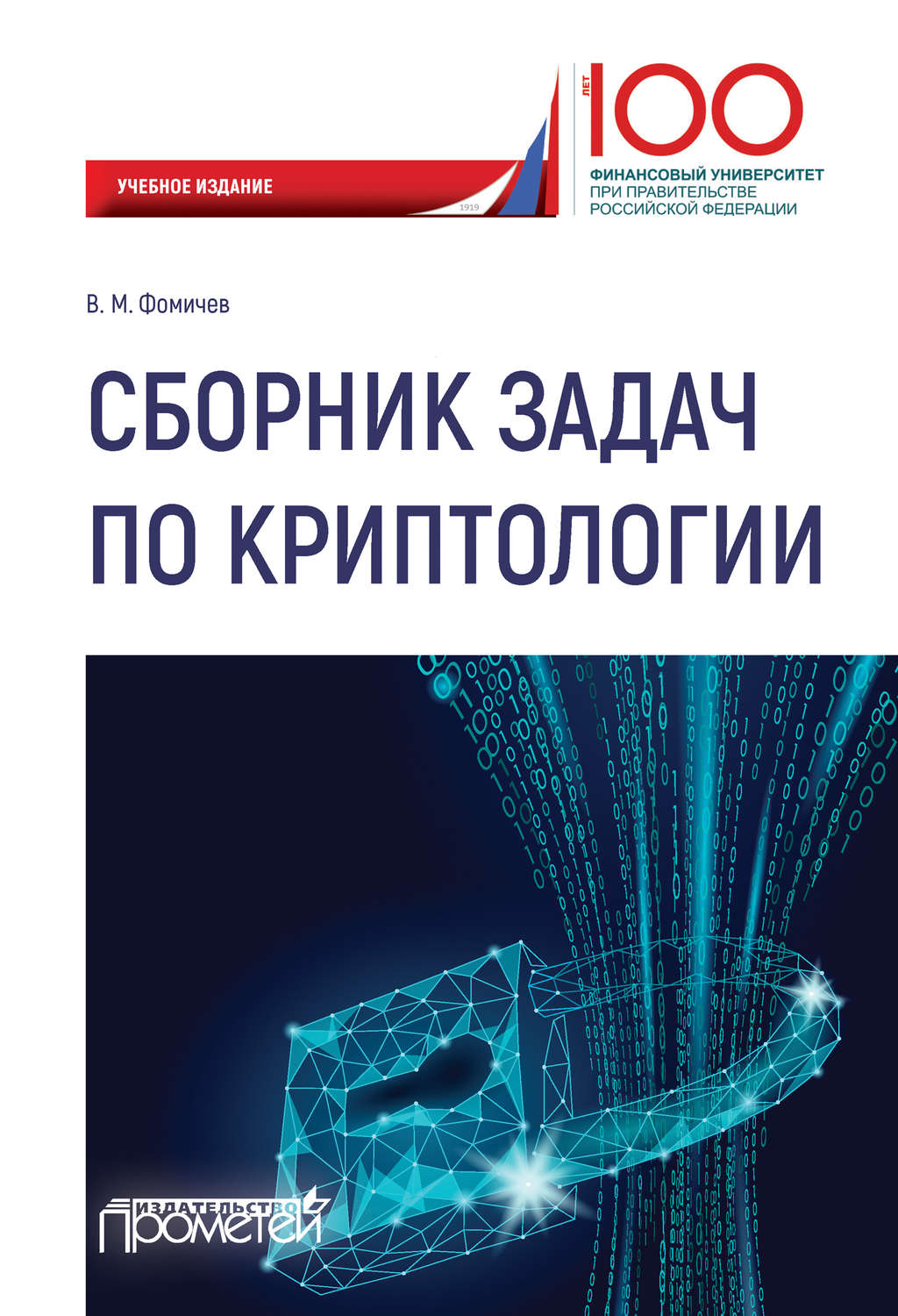 Обложка книги «Сборник задач по криптологии. Сборник задач для студентов, обучающихся по направлению: 10.03.01 «Информационная безопасность», профиль: «Комплексная защита объектов информации»»