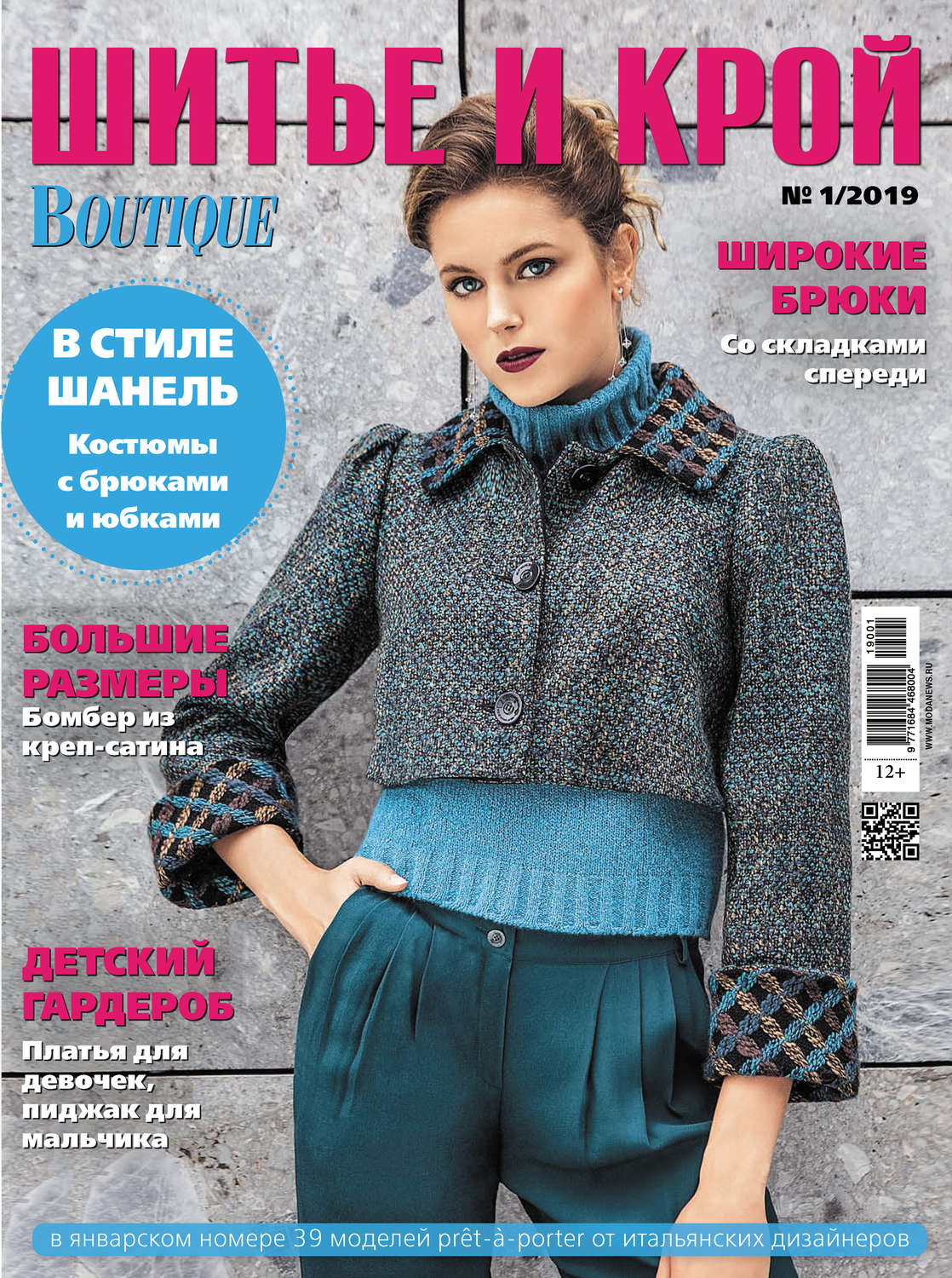 Обложка книги «ШиК: Шитье и крой №01/2019»