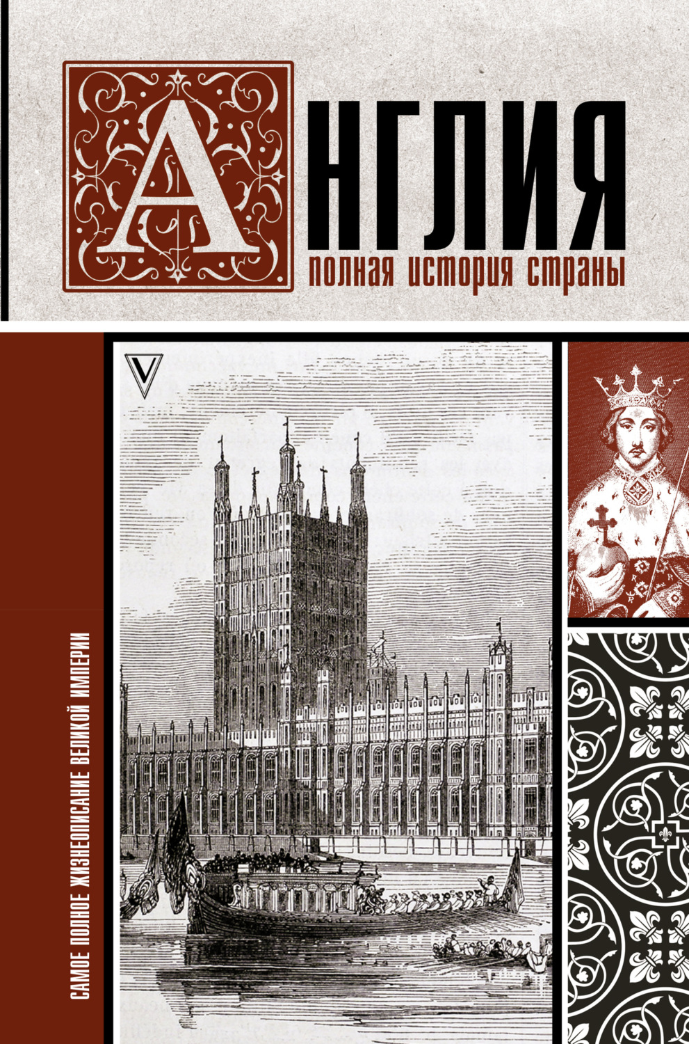 Обложка книги «Англия. Полная история страны»