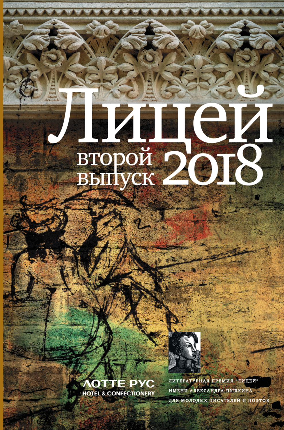 Обложка книги «Лицей 2018. Второй выпуск»