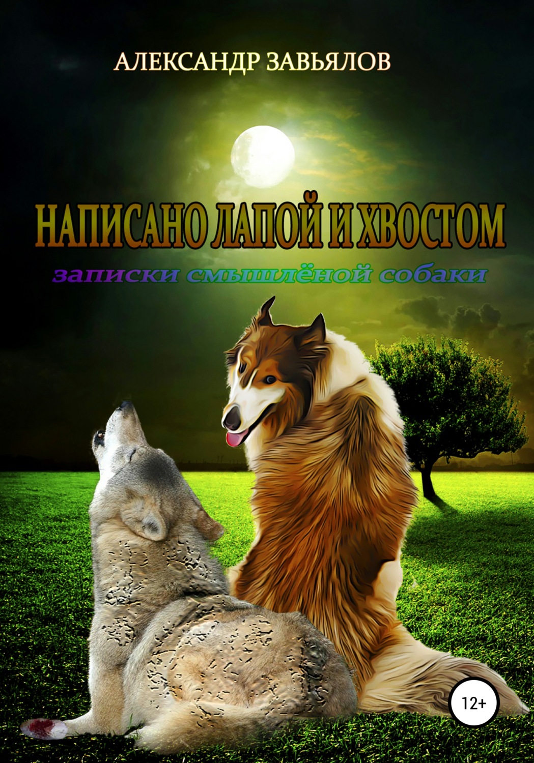 Обложка книги «Написано лапой и хвостом»