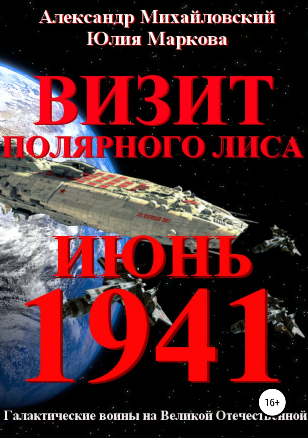 Обложка книги «Визит «Полярного Лиса»»
