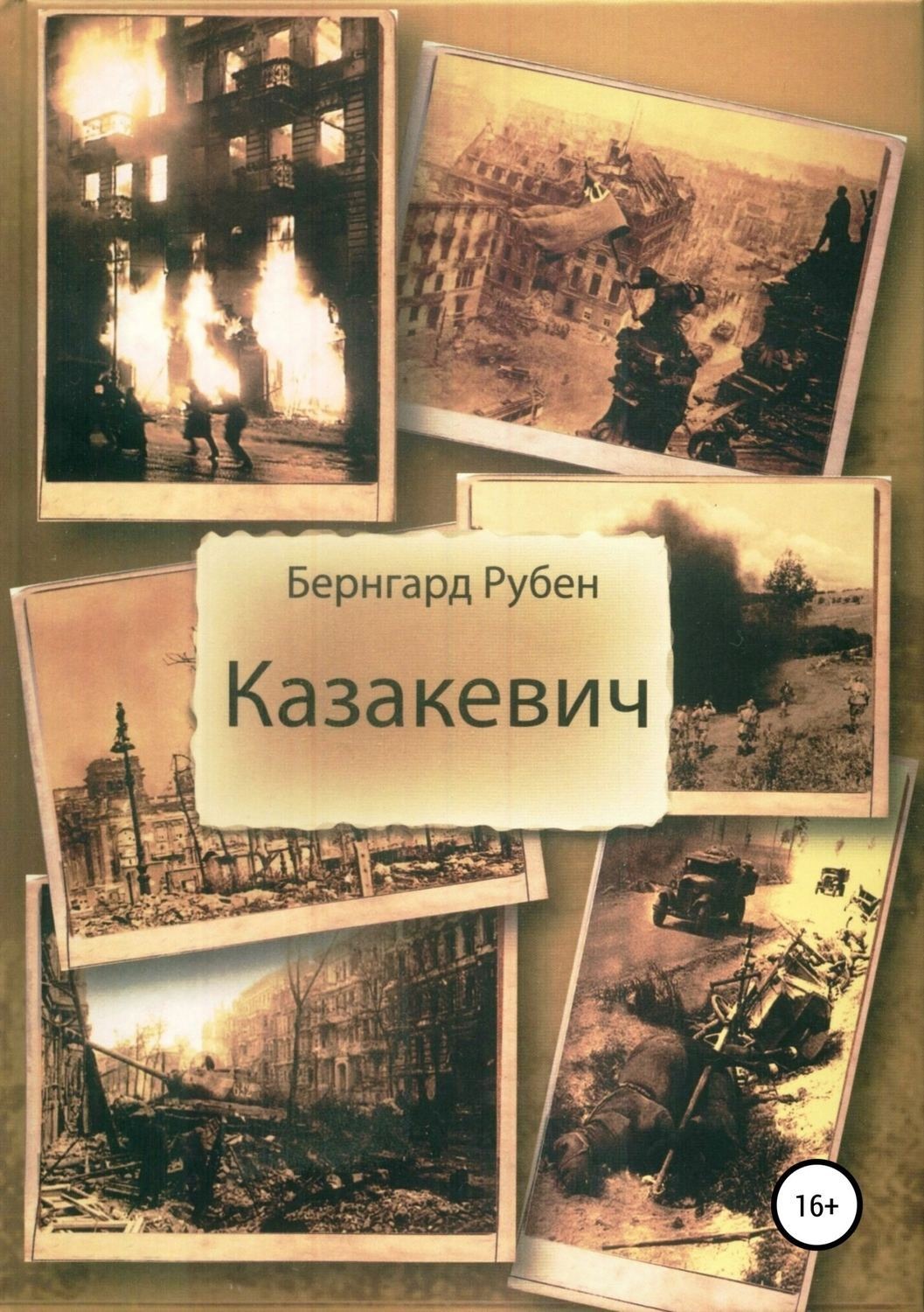 Обложка книги «Казакевич»