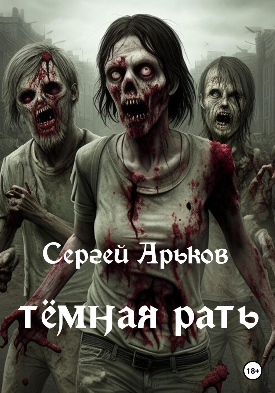 Обложка книги «Тёмная рать»