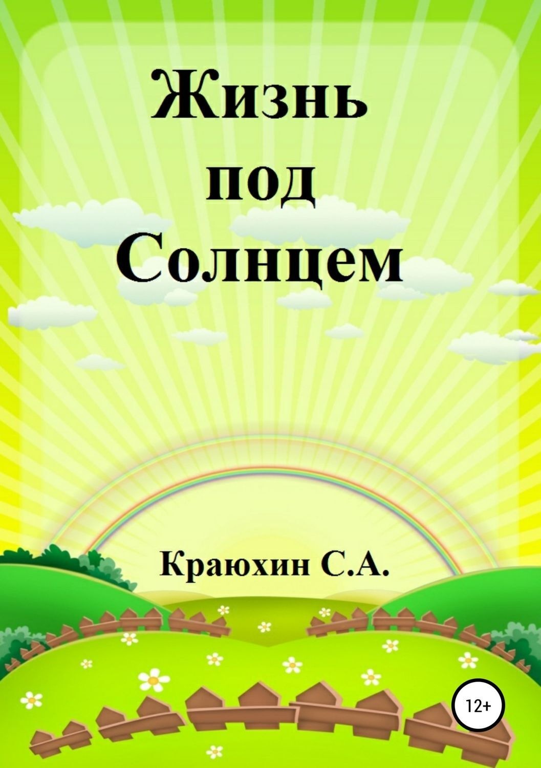 Обложка книги «Жизнь под Солнцем»
