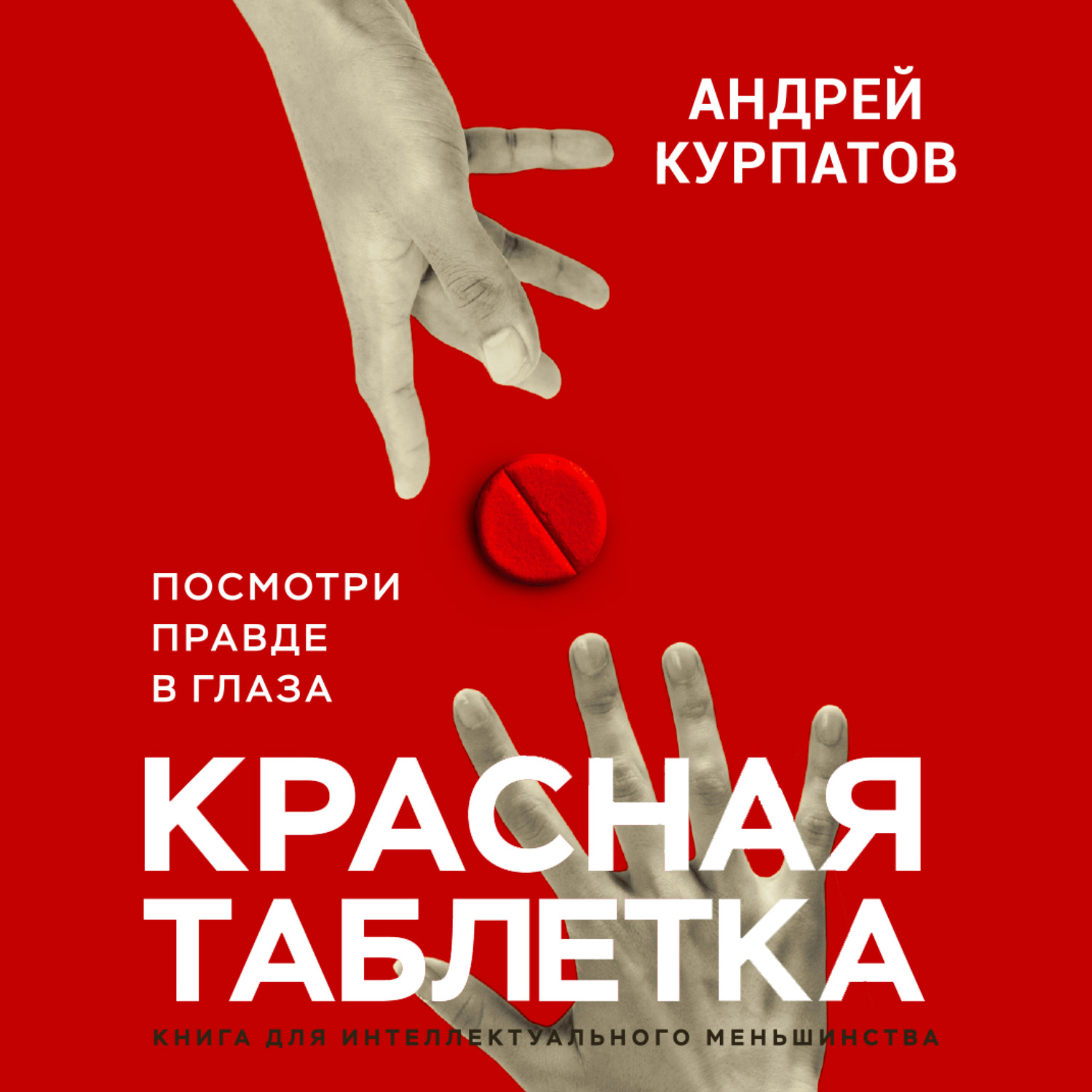 Обложка книги «Красная таблетка. Посмотри правде в глаза»