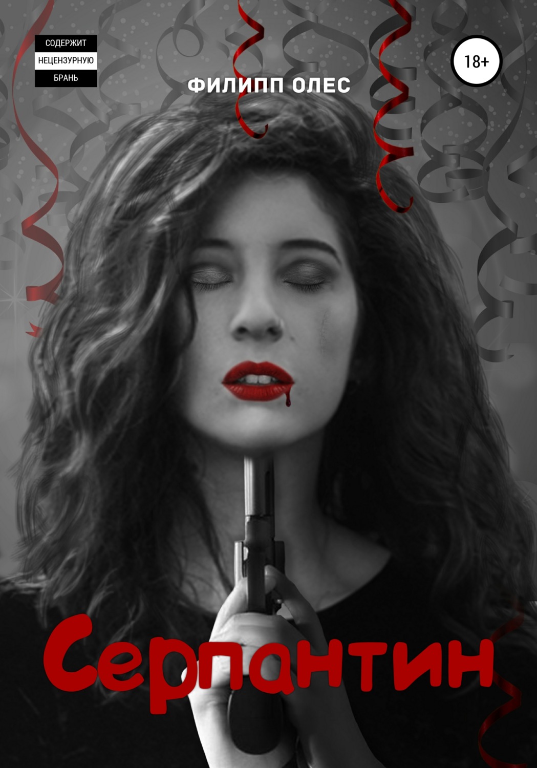 Обложка книги «Серпантин»