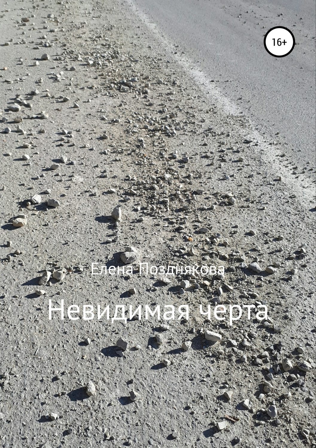 Обложка книги «Невидимая черта»