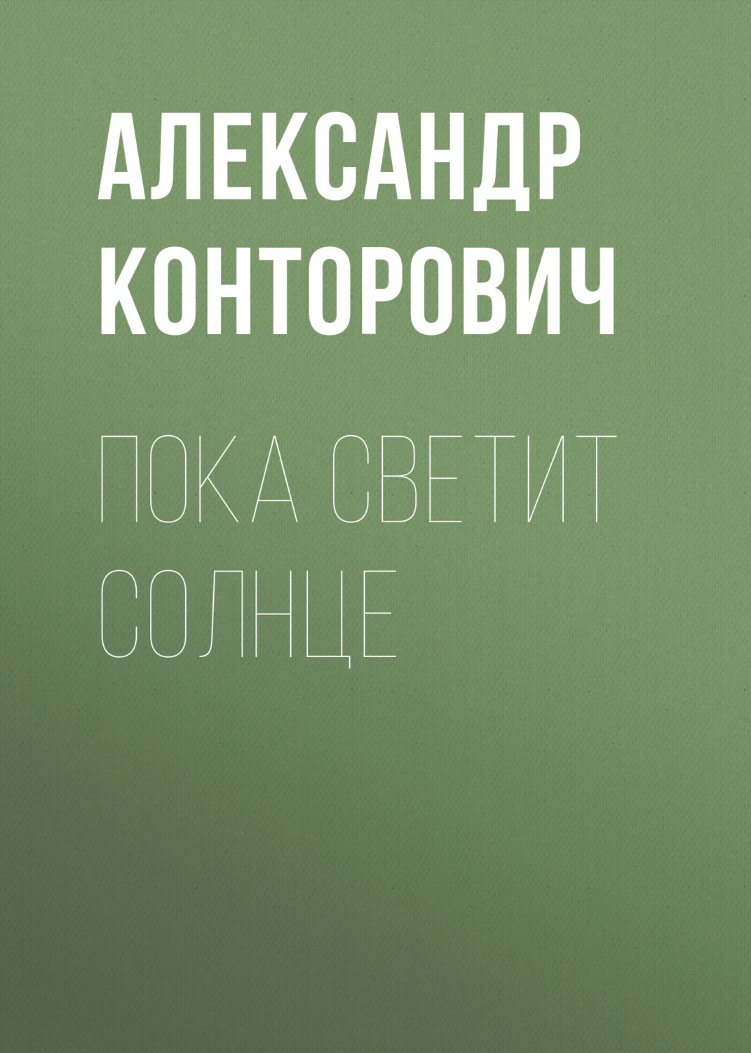 Обложка книги «Пока светит солнце»