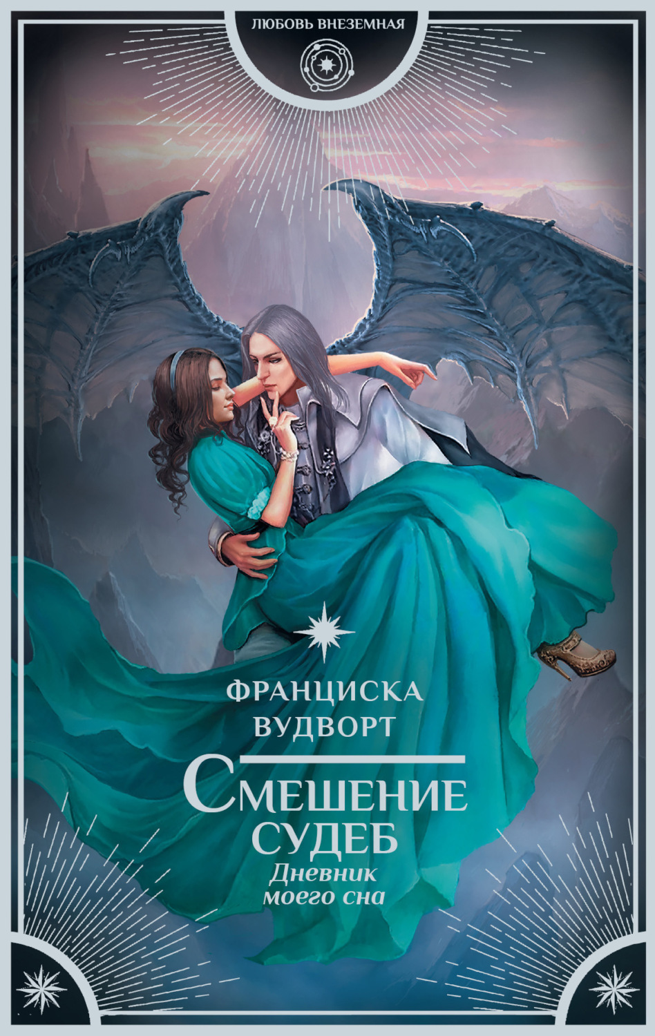 Обложка книги «Смешение судеб. Дневник моего сна»