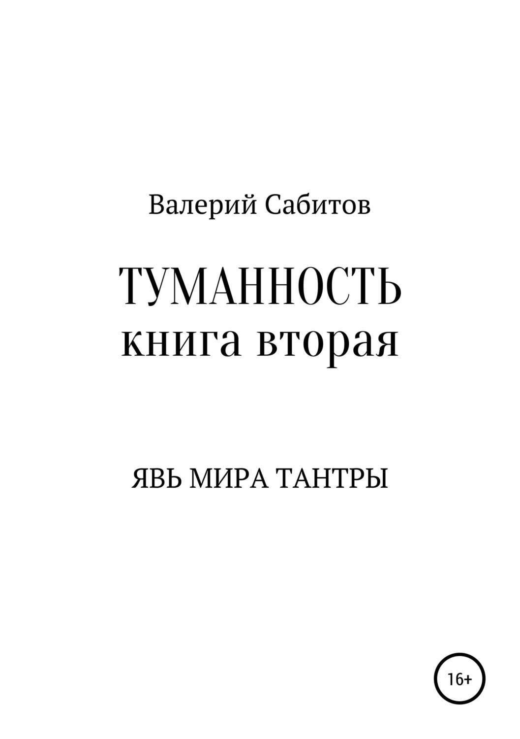 Обложка книги «Туманность. Книга вторая. Явь мира Тантры»